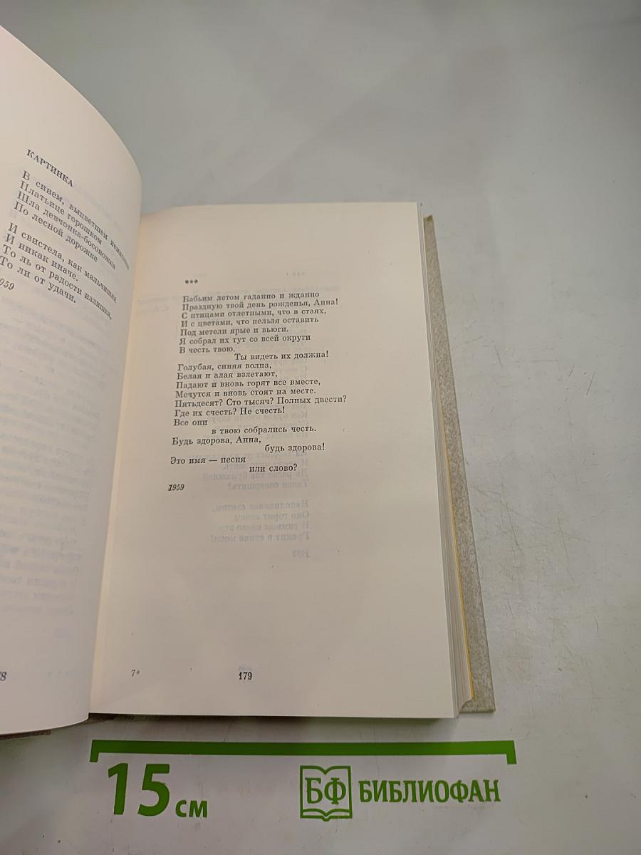 Собрание сочинений в четырех томах. Том третий. Стихотворения 1956-1965