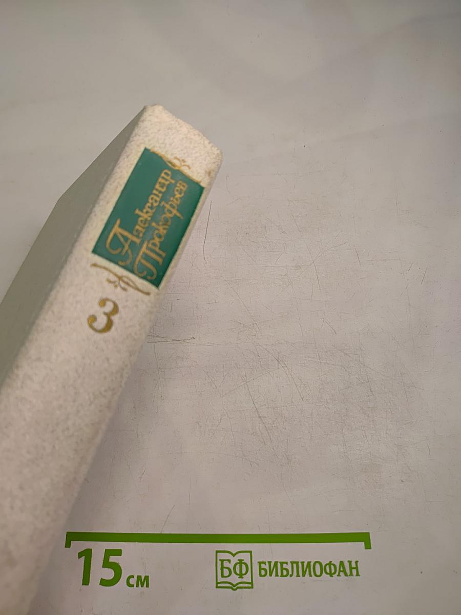 Собрание сочинений в четырех томах. Том третий. Стихотворения 1956-1965