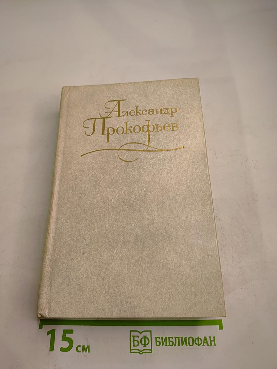 Собрание сочинений в четырех томах. Том первый. Стихотворения 1927-1939. Из ранних произведений 1916-1926