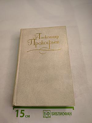 Собрание сочинений в четырех томах. Том первый. Стихотворения 1927-1939. Из ранних произведений 1916-1926