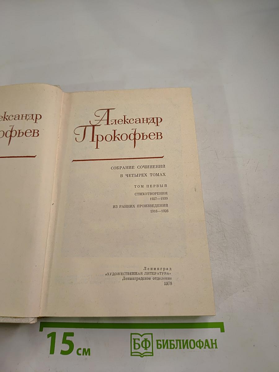 Собрание сочинений в четырех томах. Том первый. Стихотворения 1927-1939. Из ранних произведений 1916-1926