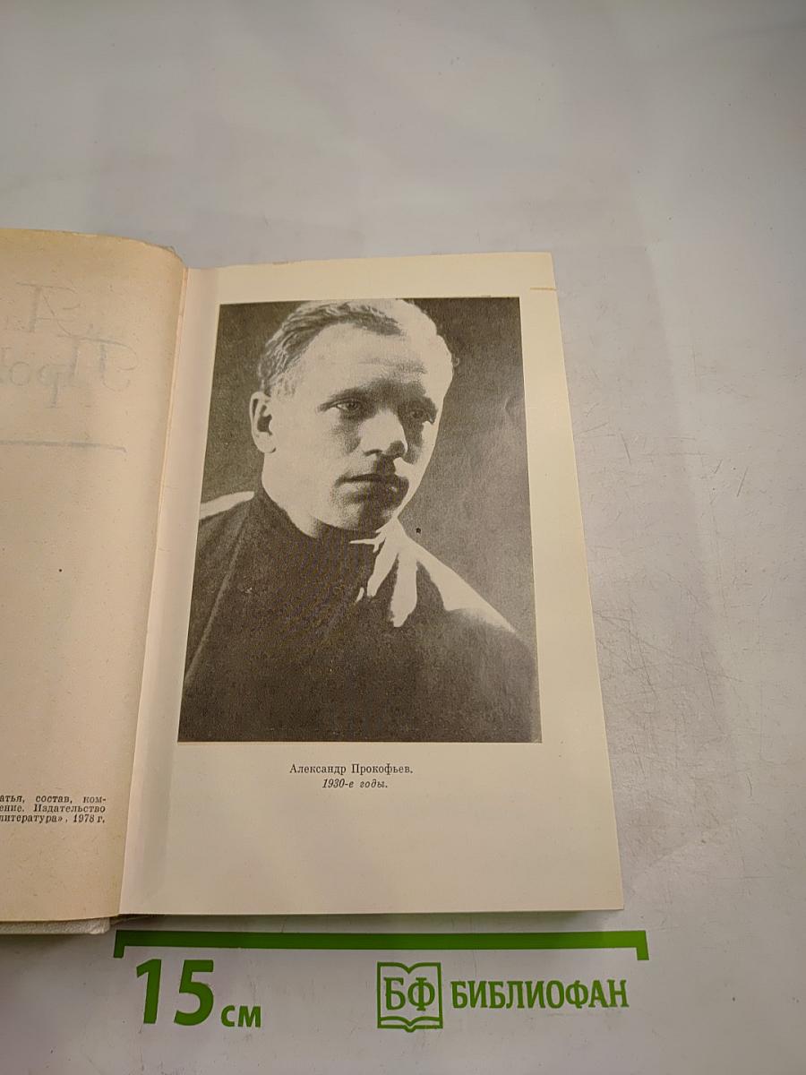 Собрание сочинений в четырех томах. Том первый. Стихотворения 1927-1939. Из ранних произведений 1916-1926