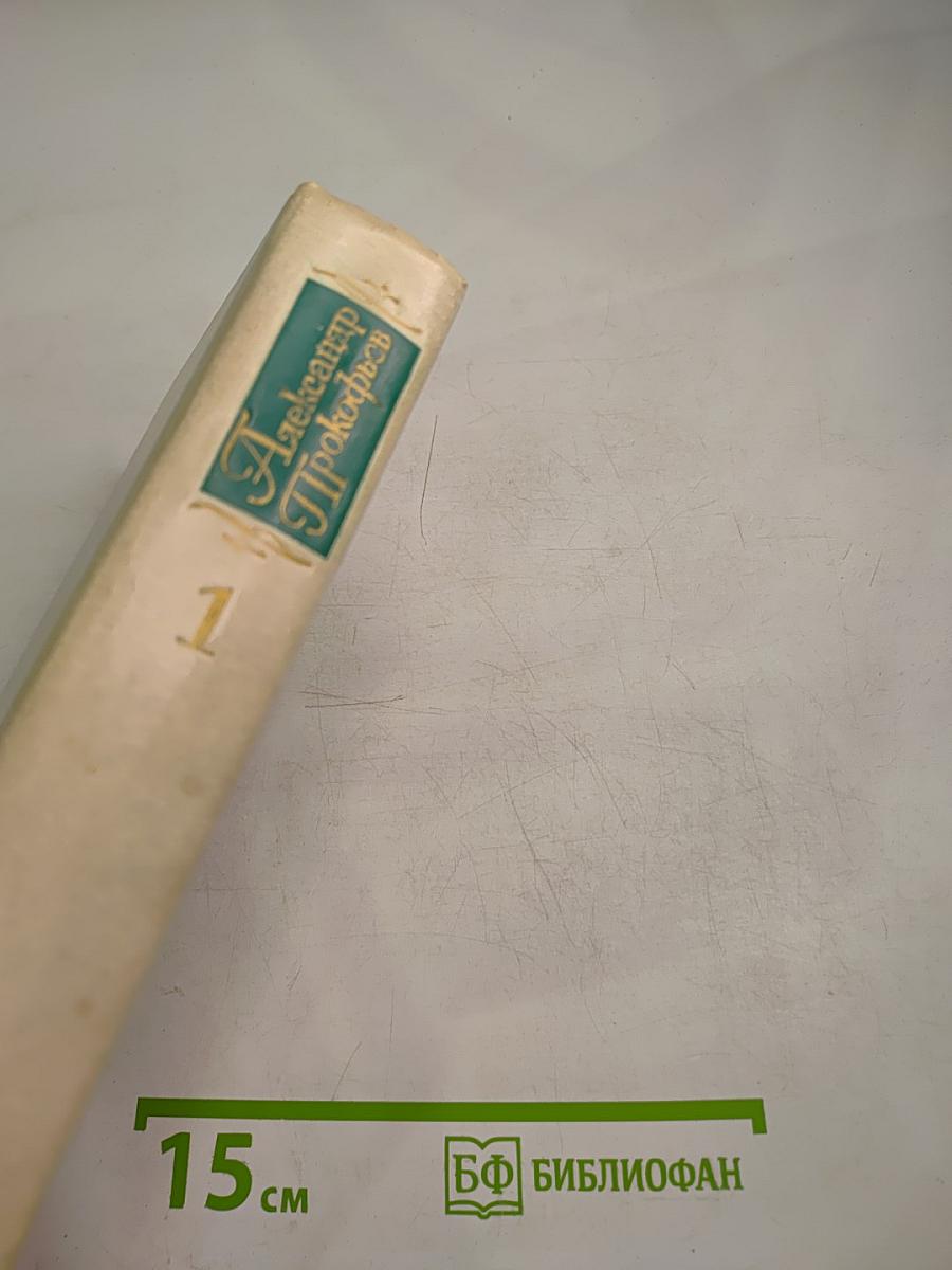 Собрание сочинений в четырех томах. Том первый. Стихотворения 1927-1939. Из ранних произведений 1916-1926