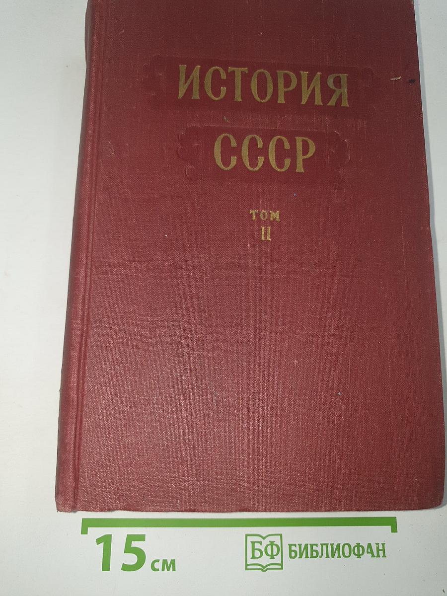 История ссср. том ii. россия в xix веке. кризис феодализма. утверждение капитализма