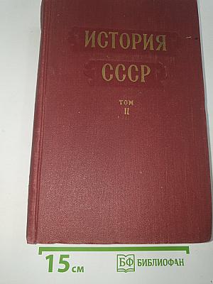 История ссср. том ii. россия в xix веке. кризис феодализма. утверждение капитализма