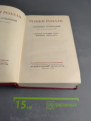 Собрание сочинений. Том четырнадцатый. Вопросы эстетики, театр, живопись, литература