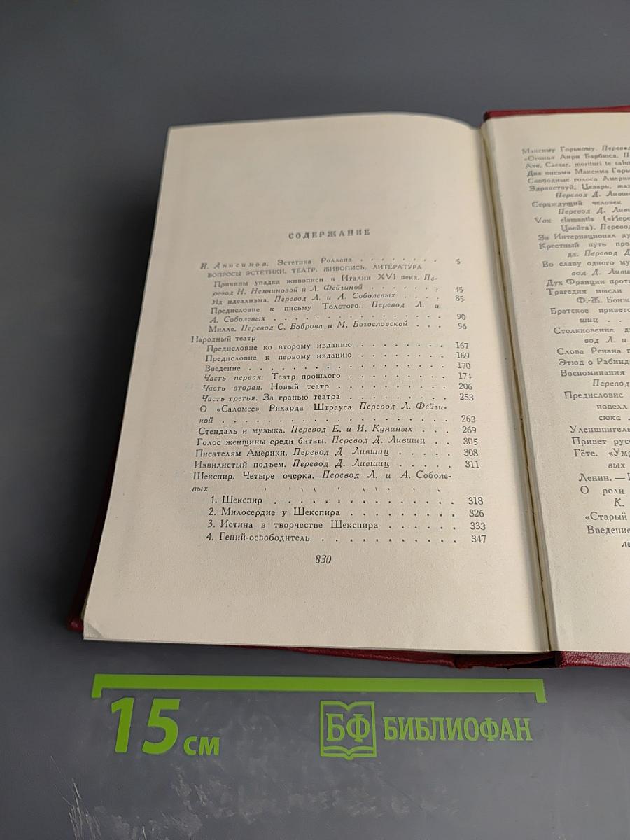Собрание сочинений. Том четырнадцатый. Вопросы эстетики, театр, живопись, литература