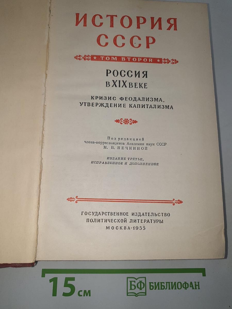История ссср. том ii. россия в xix веке. кризис феодализма. утверждение капитализма