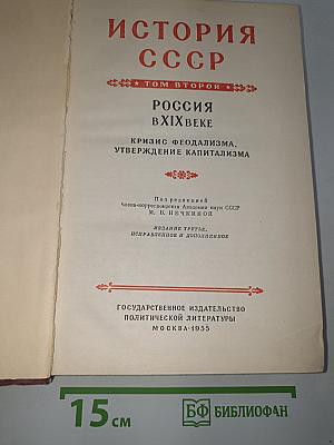 История ссср. том ii. россия в xix веке. кризис феодализма. утверждение капитализма