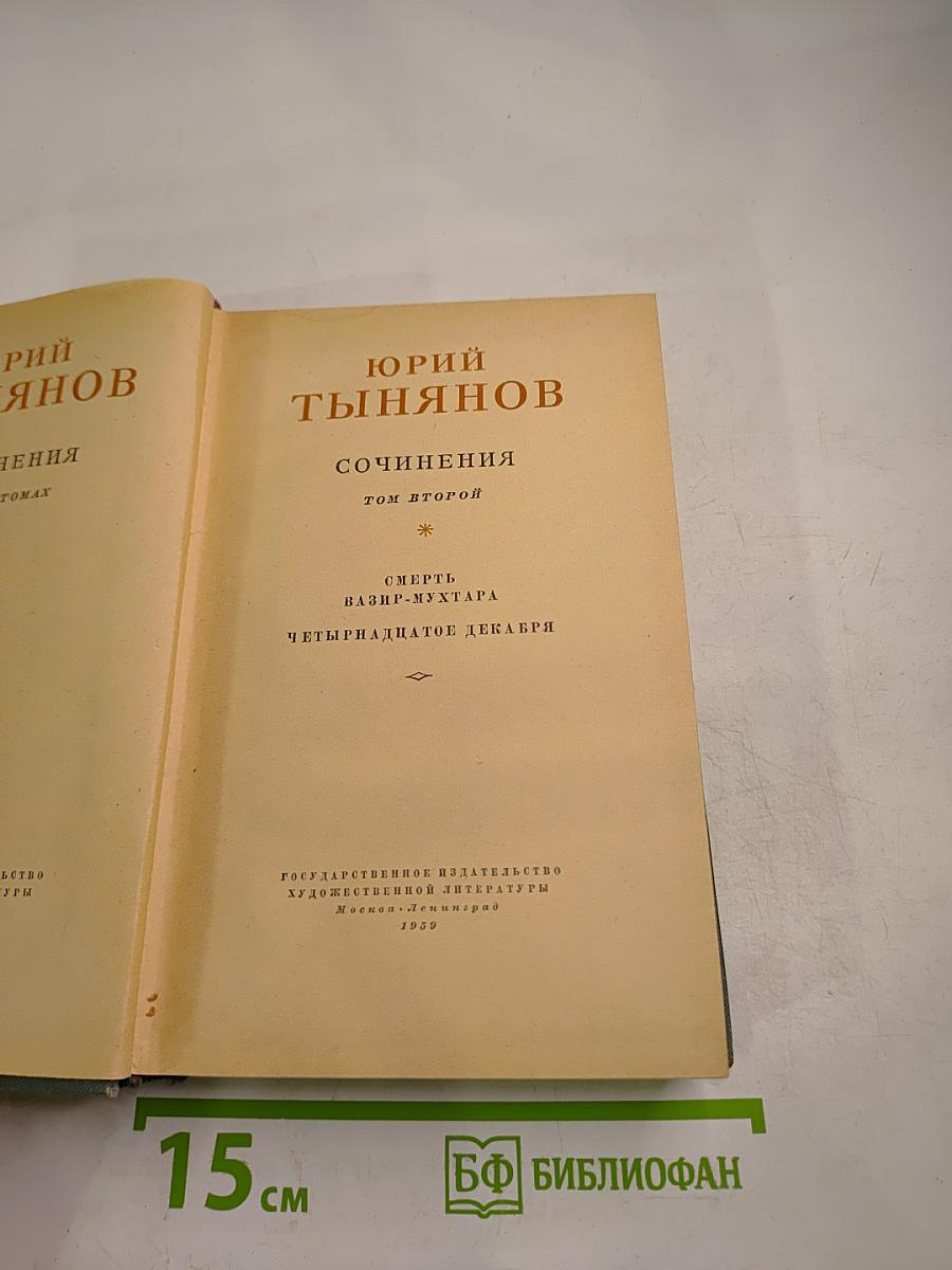 Сочинения. Том второй