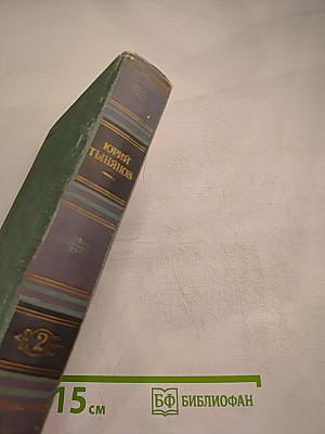 Сочинения. Том второй