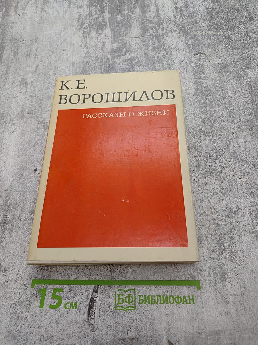 Рассказы о жизни (Воспоминания) Книга первая