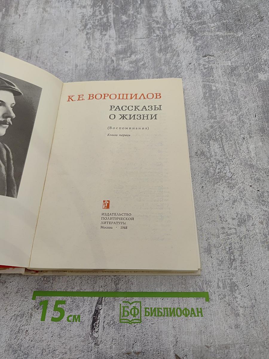 Рассказы о жизни (Воспоминания) Книга первая