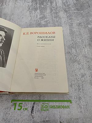 Рассказы о жизни (Воспоминания) Книга первая