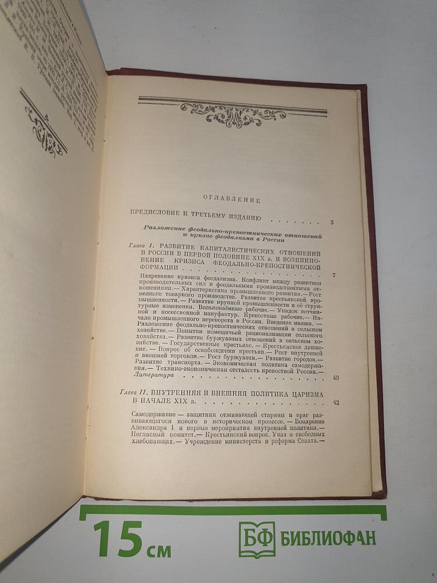 История ссср. том ii. россия в xix веке. кризис феодализма. утверждение капитализма