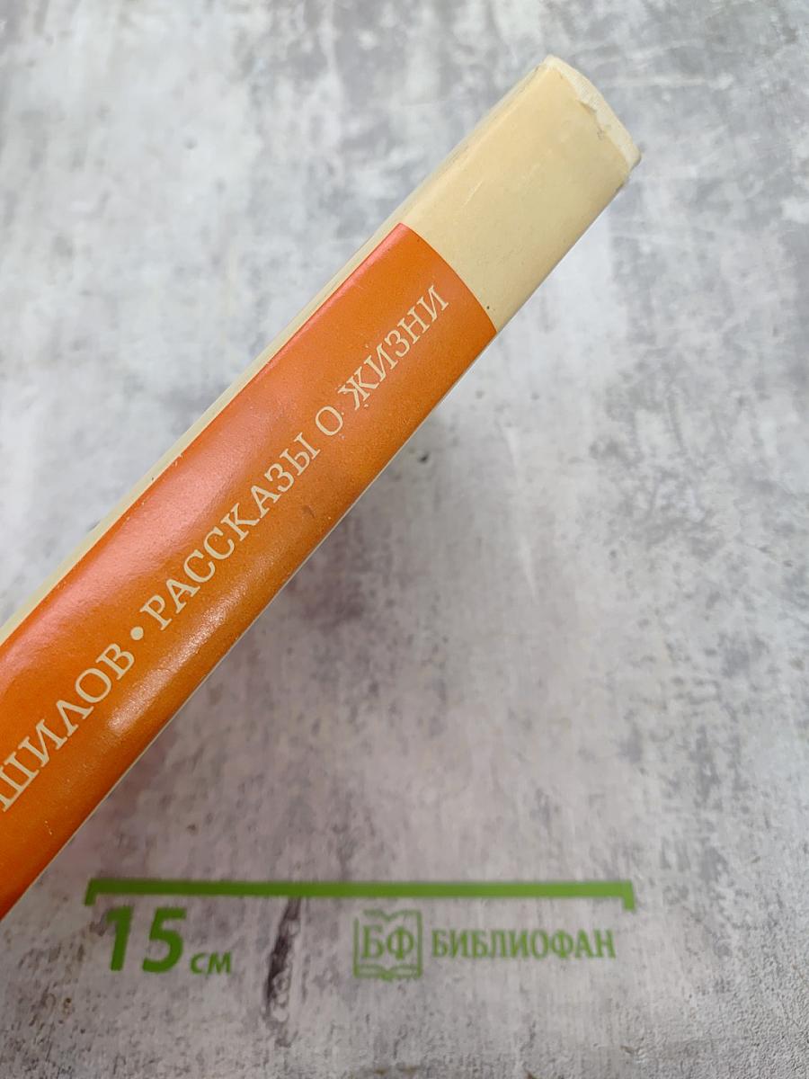 Рассказы о жизни (Воспоминания) Книга первая