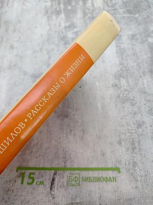 Рассказы о жизни (Воспоминания) Книга первая