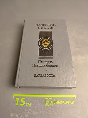 Площадь Павших борцов. Барбаросса. Том 1