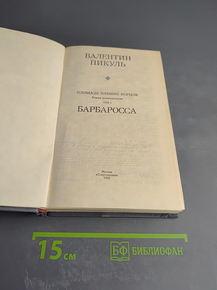 Площадь Павших борцов. Барбаросса. Том 1