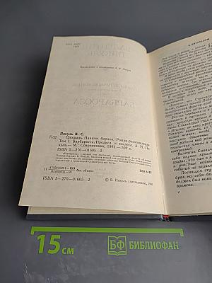 Площадь Павших борцов. Барбаросса. Том 1