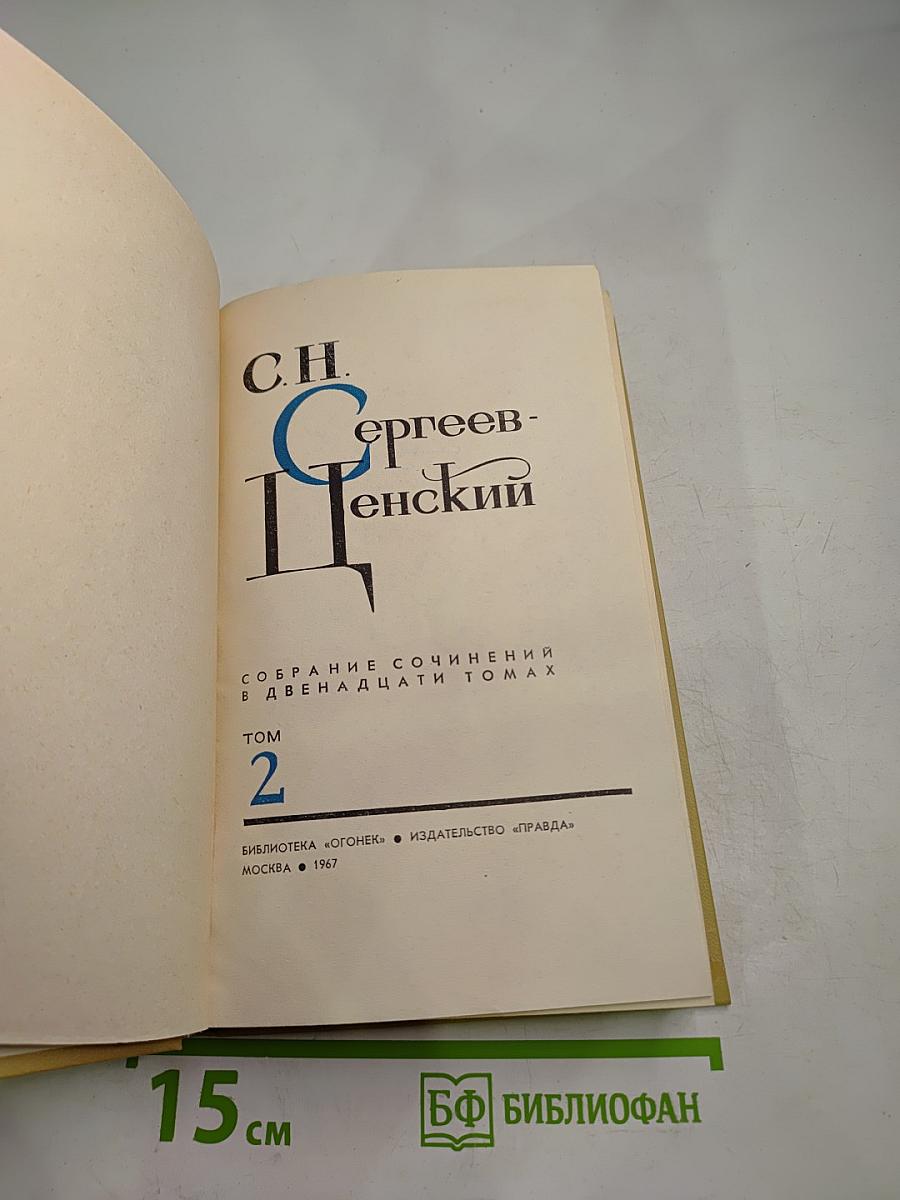 Собрание сочинений в двенадцати томах. Том 2.