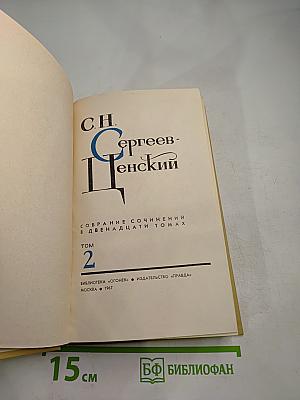 Собрание сочинений в двенадцати томах. Том 2.