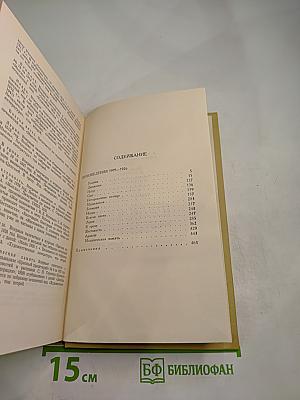 Собрание сочинений в двенадцати томах. Том 2.
