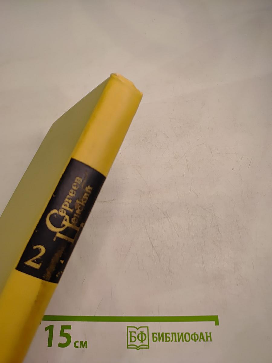 Собрание сочинений в двенадцати томах. Том 2.