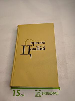 Сергеев-Ценский С.Н. Собрание сочинений в двенадцати томах. Том 3