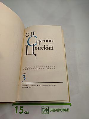 Сергеев-Ценский С.Н. Собрание сочинений в двенадцати томах. Том 3