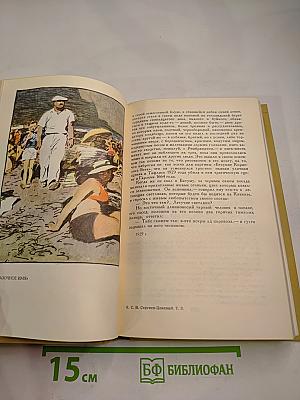 Сергеев-Ценский С.Н. Собрание сочинений в двенадцати томах. Том 3