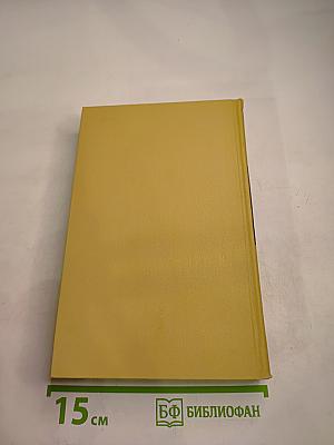 Сергеев-Ценский С.Н. Собрание сочинений в двенадцати томах. Том 3