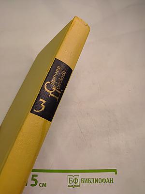 Сергеев-Ценский С.Н. Собрание сочинений в двенадцати томах. Том 3