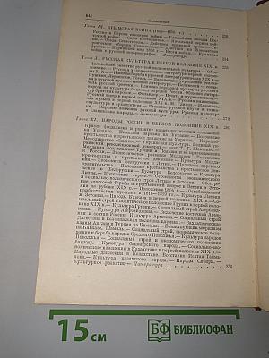 История ссср. том ii. россия в xix веке. кризис феодализма. утверждение капитализма