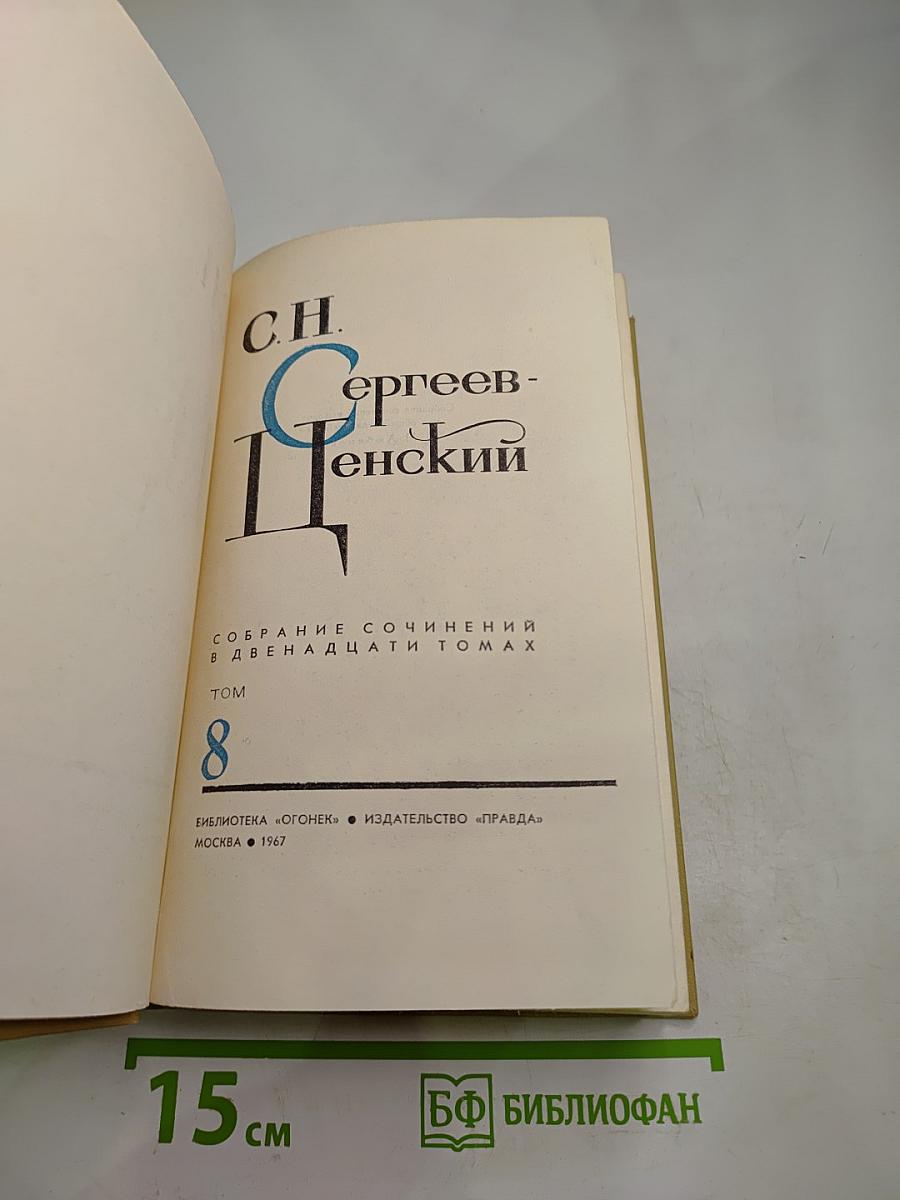 Собрание сочинений. Том 8: Обречение на гибель. Преображение человека
