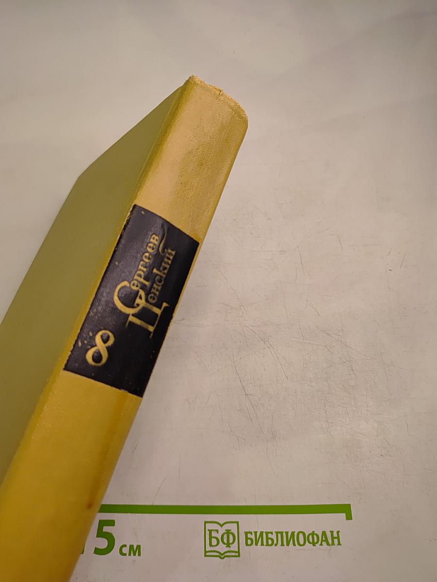 Собрание сочинений. Том 8: Обречение на гибель. Преображение человека