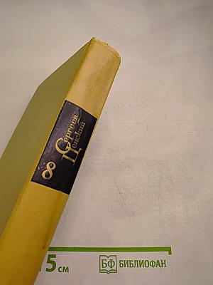 Собрание сочинений. Том 8: Обречение на гибель. Преображение человека