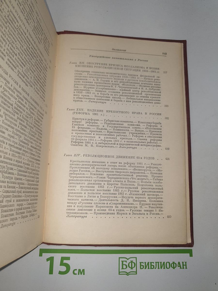 История ссср. том ii. россия в xix веке. кризис феодализма. утверждение капитализма