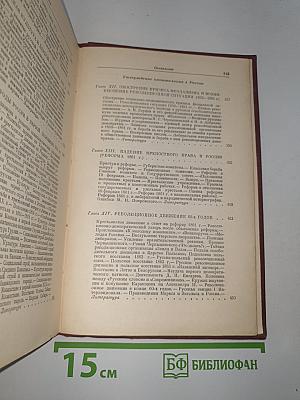 История ссср. том ii. россия в xix веке. кризис феодализма. утверждение капитализма