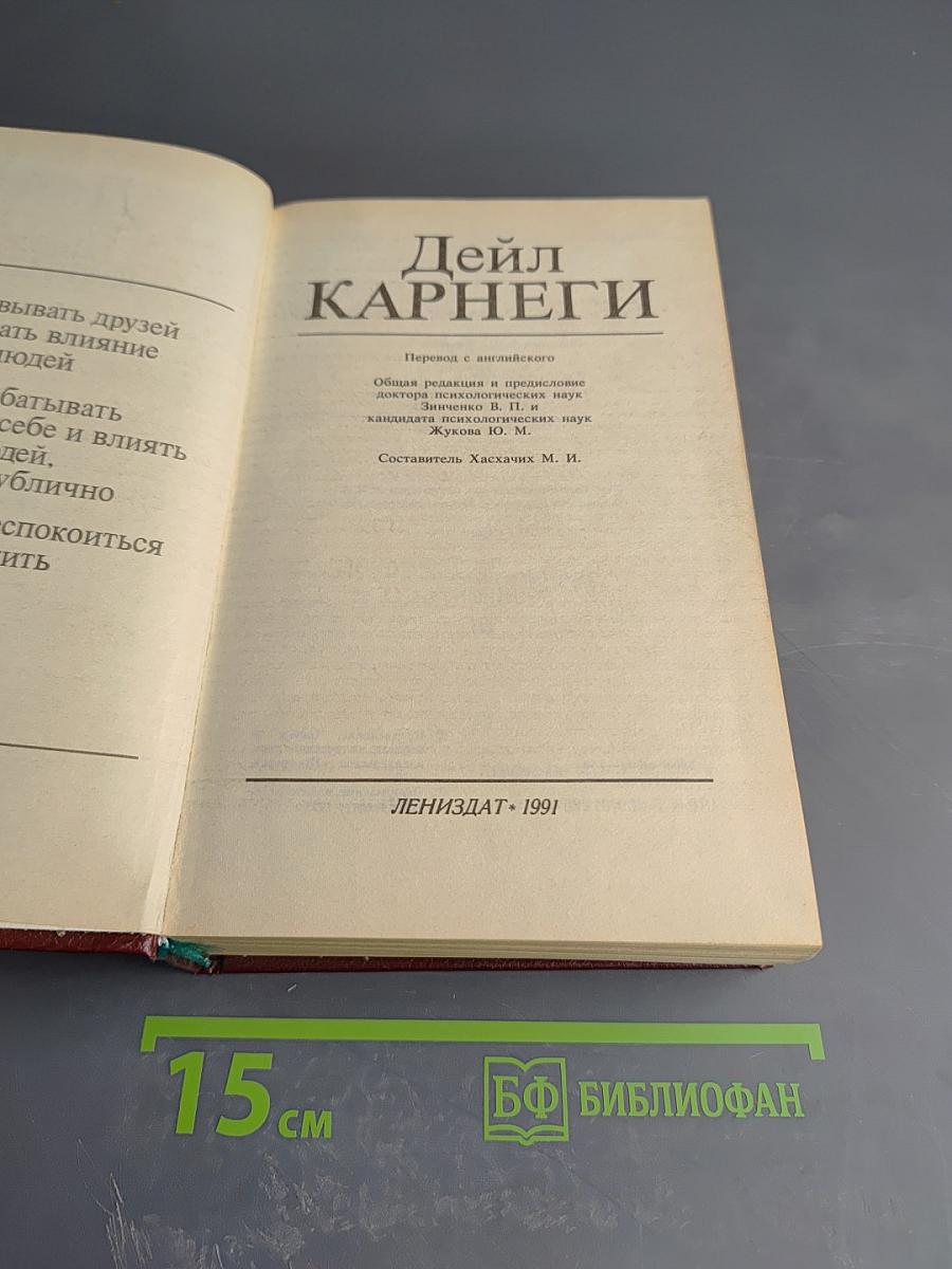 Дейл Карнеги. Как завоевывать друзей и оказывать влияние на людей; Как вырабатывать уверенность в себе и влиять на людей, выступая публично; Как перестать беспокоиться и начать жить