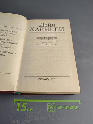 Дейл Карнеги. Как завоевывать друзей и оказывать влияние на людей; Как вырабатывать уверенность в себе и влиять на людей, выступая публично; Как перестать беспокоиться и начать жить