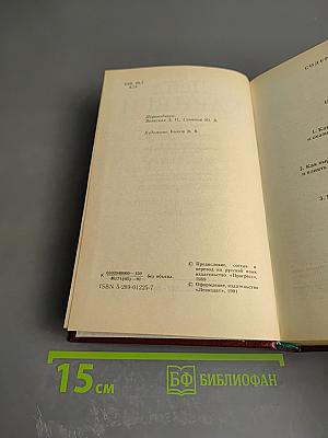 Дейл Карнеги. Как завоевывать друзей и оказывать влияние на людей; Как вырабатывать уверенность в себе и влиять на людей, выступая публично; Как перестать беспокоиться и начать жить