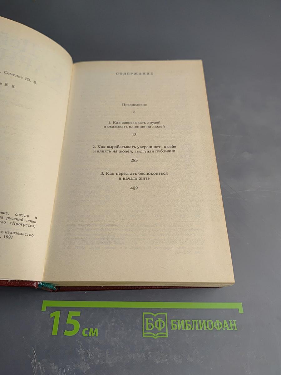 Дейл Карнеги. Как завоевывать друзей и оказывать влияние на людей; Как вырабатывать уверенность в себе и влиять на людей, выступая публично; Как перестать беспокоиться и начать жить