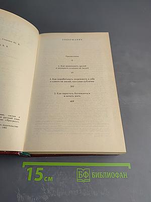 Дейл Карнеги. Как завоевывать друзей и оказывать влияние на людей; Как вырабатывать уверенность в себе и влиять на людей, выступая публично; Как перестать беспокоиться и начать жить