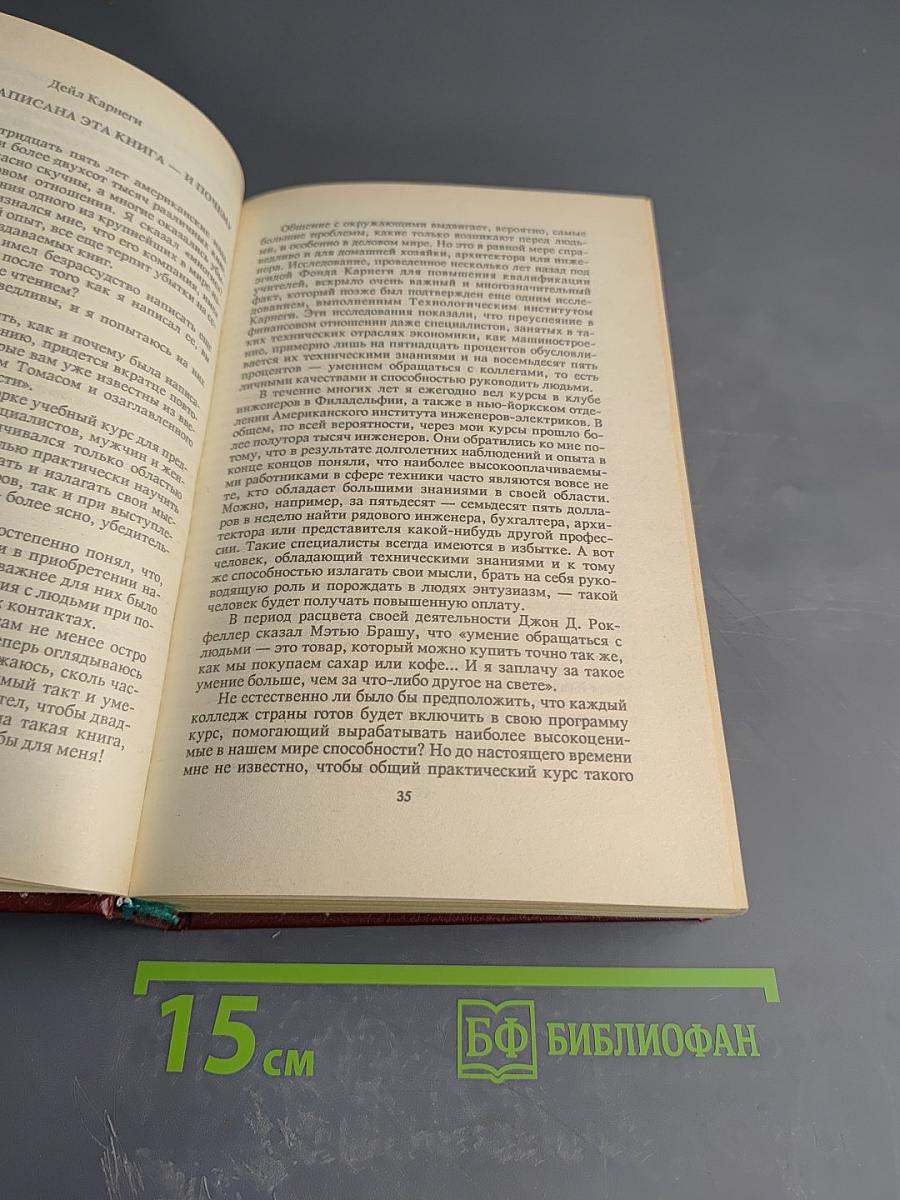 Дейл Карнеги. Как завоевывать друзей и оказывать влияние на людей; Как вырабатывать уверенность в себе и влиять на людей, выступая публично; Как перестать беспокоиться и начать жить