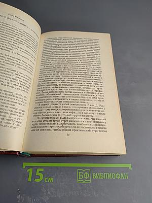 Дейл Карнеги. Как завоевывать друзей и оказывать влияние на людей; Как вырабатывать уверенность в себе и влиять на людей, выступая публично; Как перестать беспокоиться и начать жить