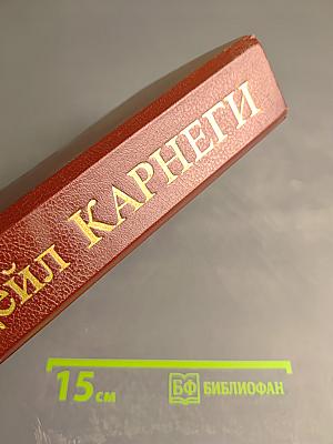 Дейл Карнеги. Как завоевывать друзей и оказывать влияние на людей; Как вырабатывать уверенность в себе и влиять на людей, выступая публично; Как перестать беспокоиться и начать жить