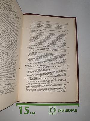 История ссср. том ii. россия в xix веке. кризис феодализма. утверждение капитализма