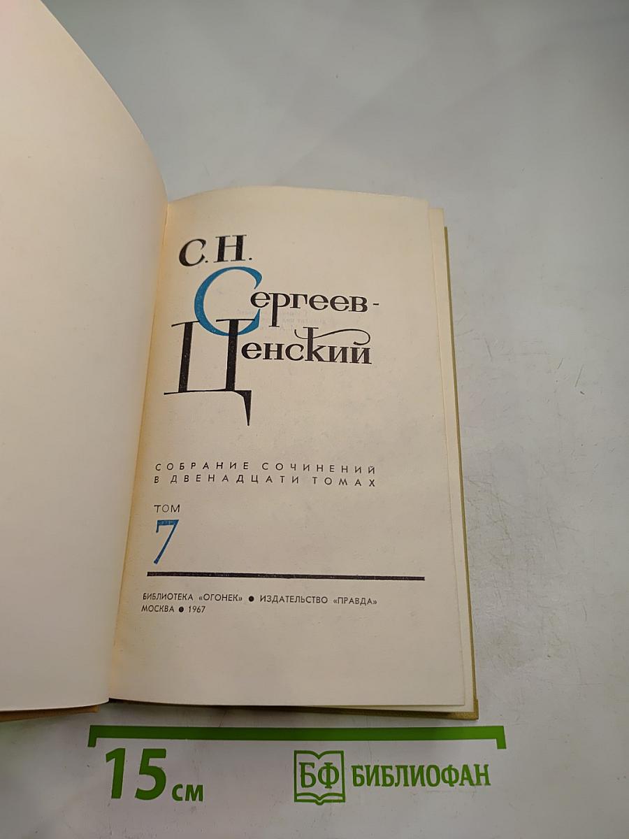 Собрание сочинений в двенадцати томах. Том 7. Сергеев-Ценский