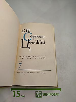 Собрание сочинений в двенадцати томах. Том 7. Сергеев-Ценский
